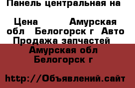 Панель центральная на nissan pulsar fn15 ga15(de) › Цена ­ 500 - Амурская обл., Белогорск г. Авто » Продажа запчастей   . Амурская обл.,Белогорск г.